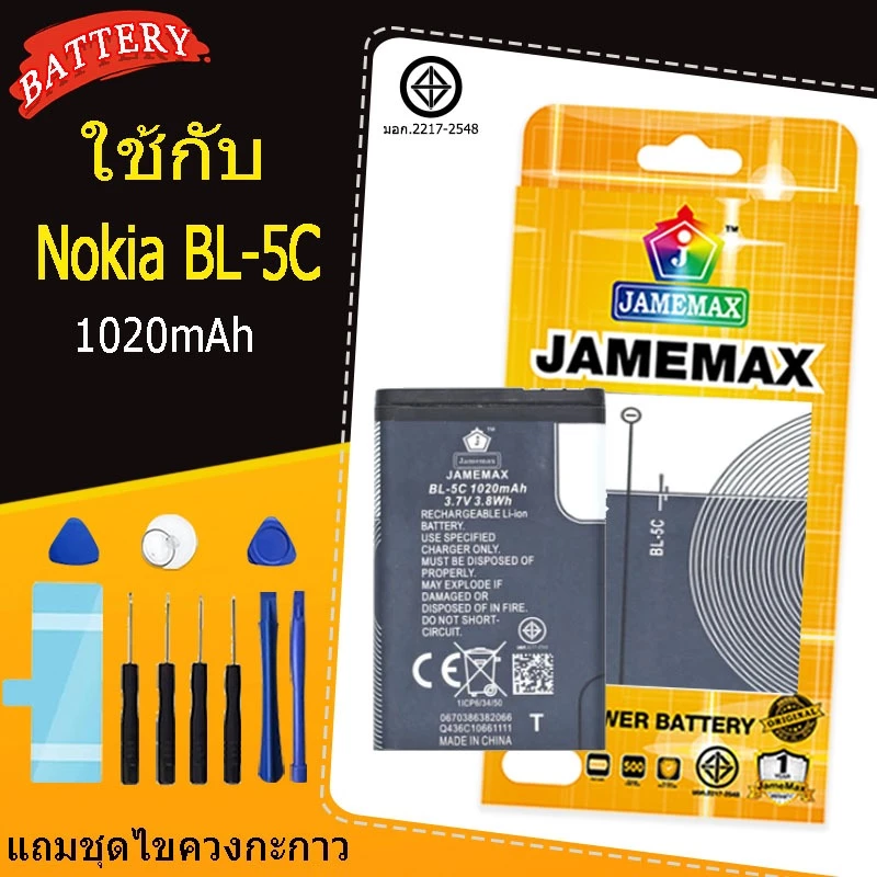 แบตเตอรี่สำหรับ Nokia BL-5C คุณภาพระดับพรีเมี่ยม