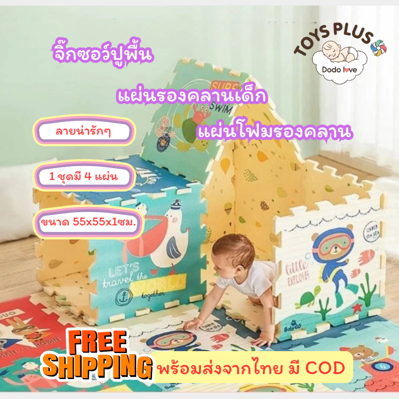 Dodo love TOYS PLUS แผ่นรองคลานเด็ก แผ่นโฟมรองคลาน จิ๊กซอว์ปูพื้น
