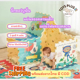 Dodo love TOYS PLUS แผ่นรองคลานเด็ก แผ่นโฟมรองคลาน จิ๊กซอว์ปูพื้น
