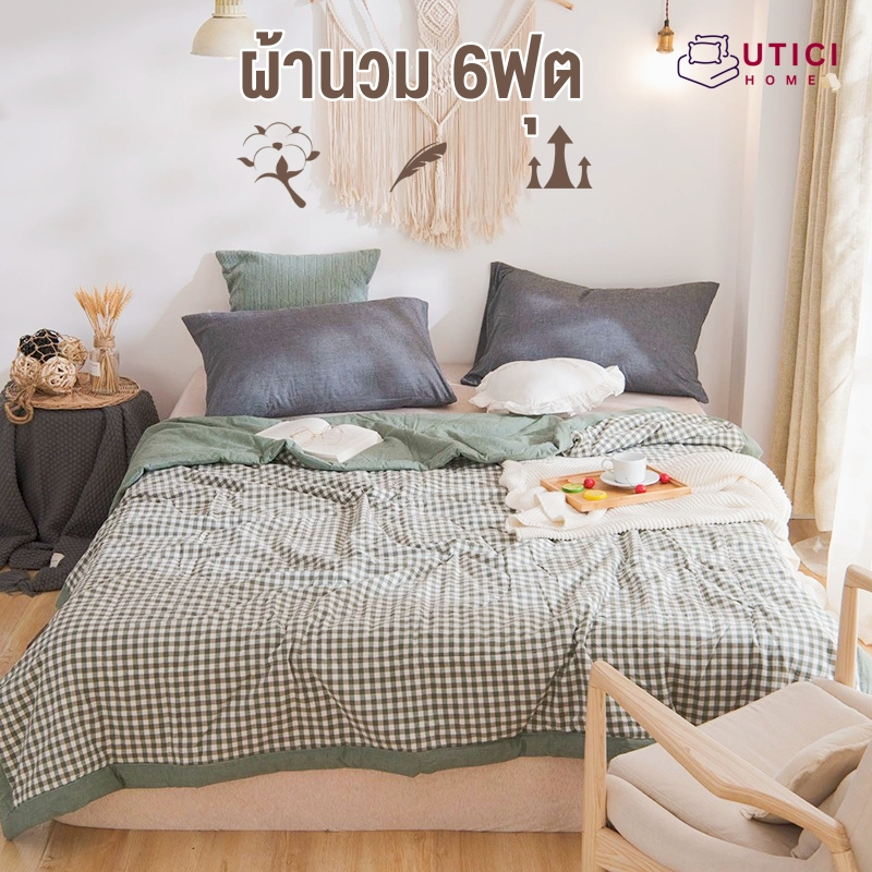 ผ้านวม ผ้าห่ม 6ฟุต ไม่หนา เหมาะกับห้องเเอร์ ใส่กับปลอกผ้านวมได้หรือห่มได้เลย ผ้าฝ้าย100%นุ่มสบาย Qui
