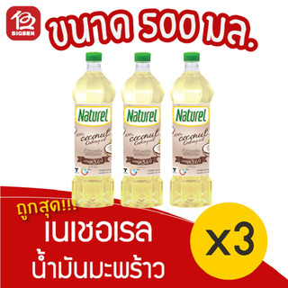 [แพ็ค 3 ขวด] น้ำมันมะพร้าวสำหรับปรุงอาหาร ตรา เนเชอเรล 500มล.