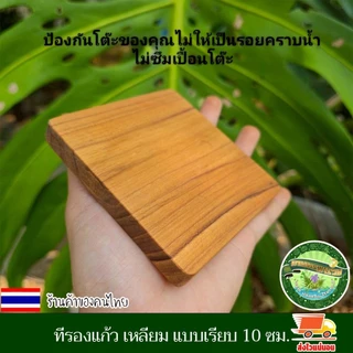 ที่รองแก้ว เหลี่ยม แบบเรียบ 10 ซม.ไม้สักแท้ จานรองแก้ว แผ่นรองแก้ว ที่วางแก้ว จานวางแก้ว เคลือบน้ำมันเกรดอาหาร ไม้สักแท้