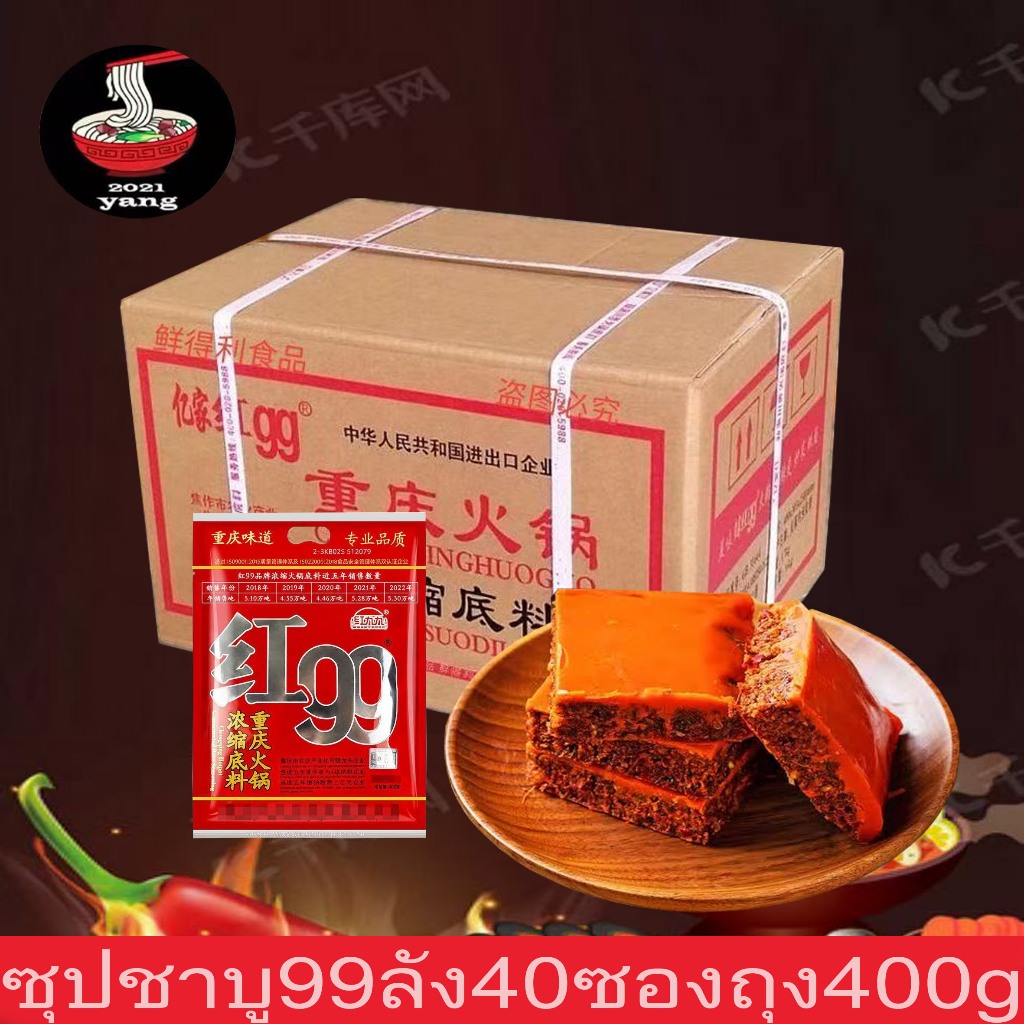 ซุปหม่าล่า99  ยกลัง40ซอง ซอง400กรัมพร้อมส่ง (红99火锅底料)