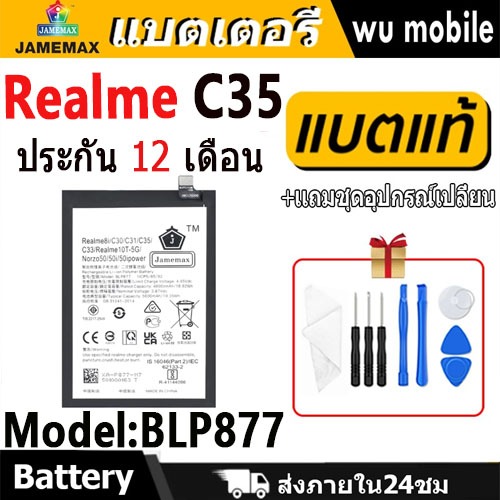 แบตโทรศัพท์มือถือ Realme C35 JAMEMAX แบตเตอรี่ battery Model BLP877 ฟรีชุดไขควง（5000mAh）
