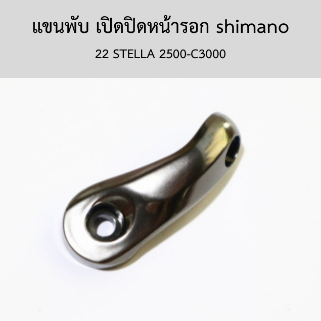 แขนพับ เปิดปิดหน้ารอก shimano 22 STELLA 2500-C3000