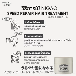 [ทรีทเม้นท์บำรุงผม] NIGAO Speed Repair Hair Treatment นิกาโอะ บำรุงผม เร่งผมยาว ผมหอม 240 mL