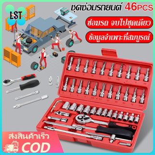46 pcs ประแจบล็อก ชุดบล็อคเครื่องมือช่าง ชุดบล็อกเครื่องมือช่าง ชุดบล็อกประแจ1/4 จำนวน