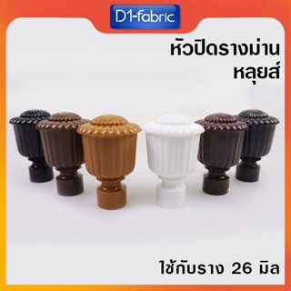 หัว-ท้าย รางม่าน มีราคาส่ง หัวหลุยส์ หัวรางม่าน สำหรับรางโชว…