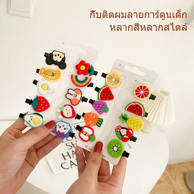 กิ๊บติดผมเซ็ต 10 ชิ้น กิ๊บติดผมลายการ์ตูนเด็ก น่ารัก หวาน เครื่องประดับผมสำหรับเด็กผู้หญิง สีสันสดใส กิ๊บติดผมสุดเก๋