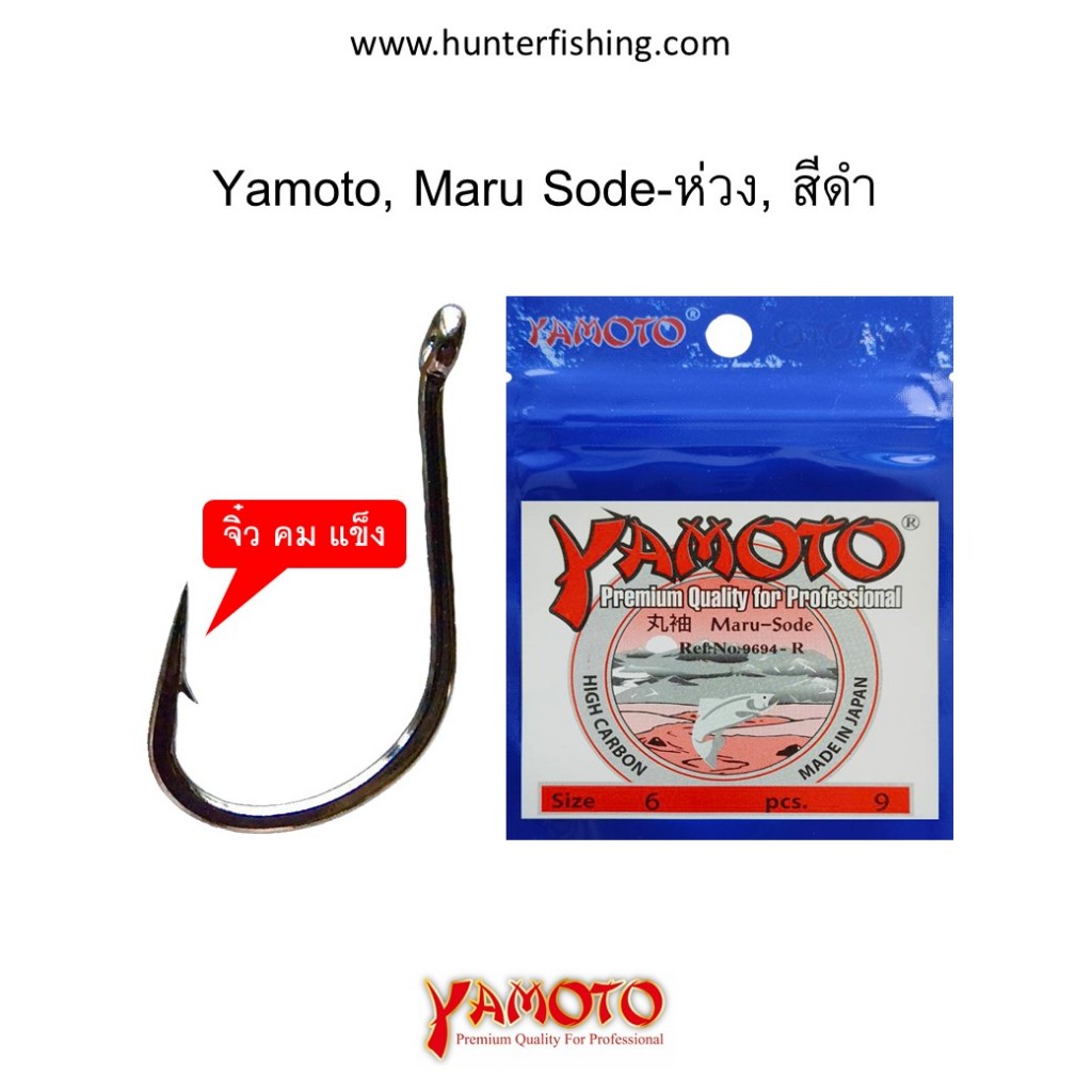 ตัวเบ็ด Yamoto, Maru Sode-ห่วง, สีดำ, บรรจุ1ซอง
