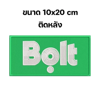 อาร์ม Bolt อาร์มติดเสื้อ สำหรับพนักงาน Rider รีดติดเสื้อ อาร์มตีนตุ๊กแก ปักแน่น เน้นคุณภาพ คุ้มราคา