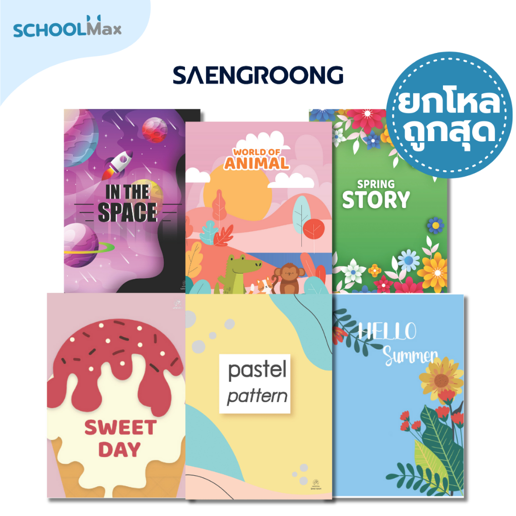 (ยกโหล) สมุดยกโหล สมุดปกอ่อน ลายแฟนซี ลายน่ารัก จำนวน 18-80 แผ่น คละแบบ ยี่ห้อ SAENGROONG / 1 โหล