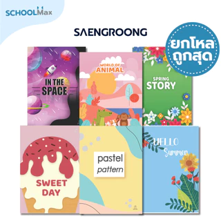 (ยกโหล) สมุดยกโหล สมุดปกอ่อน ลายแฟนซี ลายน่ารัก จำนวน 18-80 แผ่น คละแบบ ยี่ห้อ SAENGROONG / 1 โหล