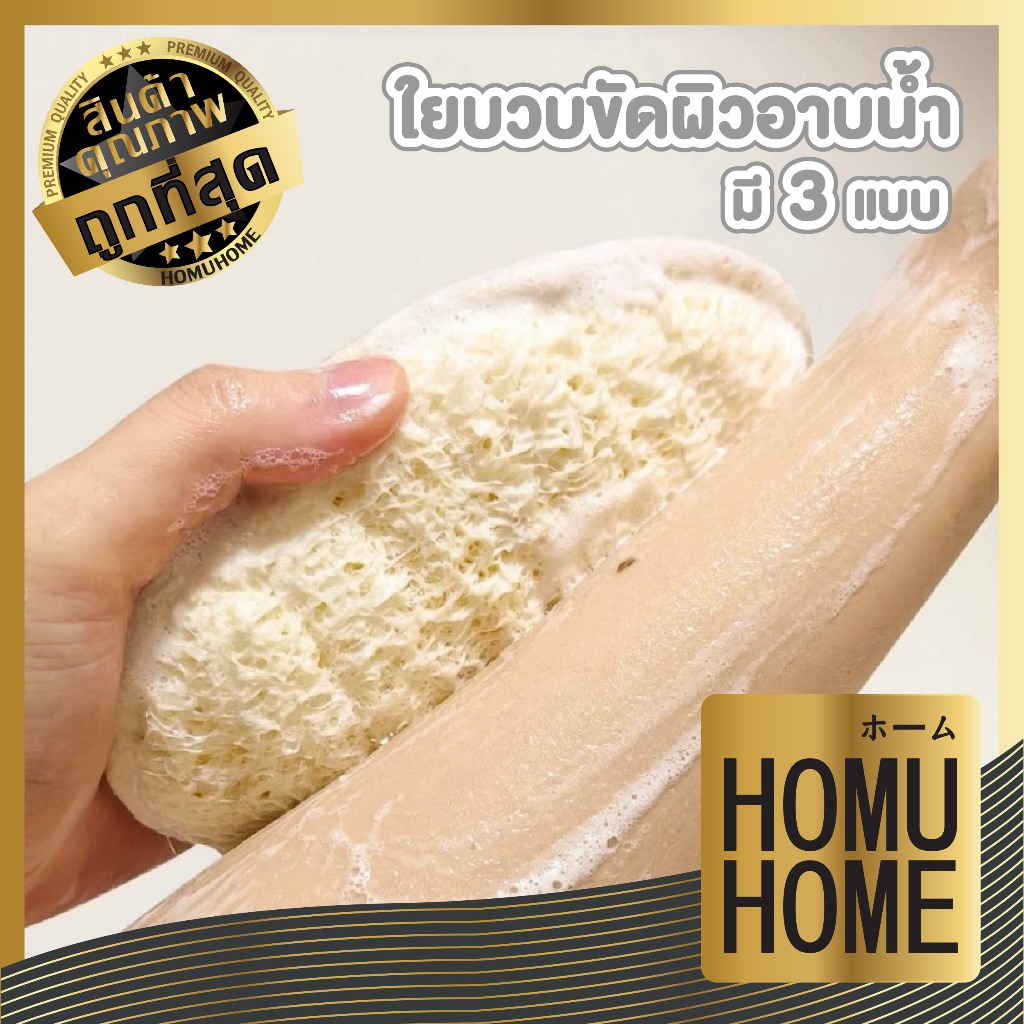 【HOMUHOME ホーム】ใยบวบขัดผิว ใยบวบขัดตัว ขัดผิว​ สครับผิวขาว มีสายคาด เกรดดีเยี่ยมไม่บาดผิว YB07 GZ GB