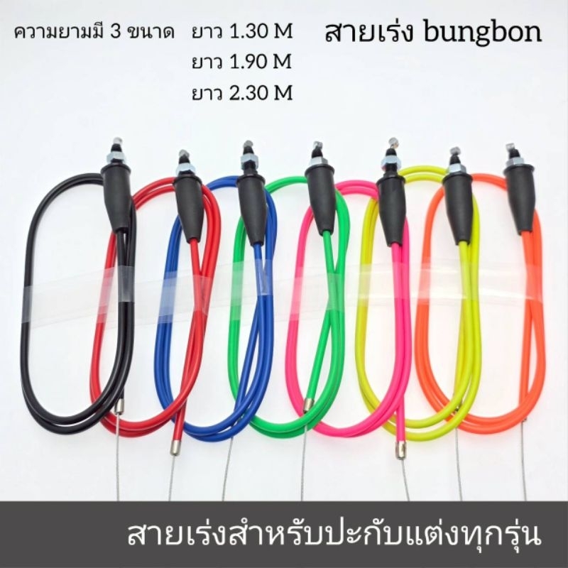 สายเร่ง ปะกับแต่ง : เกลียวหัวสาย 8 x 1.25 x 25 mm เร่งไหลลื่น ไม่สะดุด ความยาวมี 3 ขนาดให้เลือกความยาว