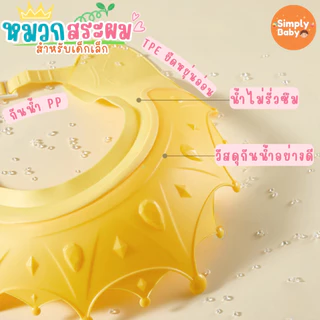 Simply Baby หมวกสระผมเด็ก หมวกอาบน้ำเด็ก กันน้ำเข้าตา สำหรับน้อง 6 เดือนขึ้นไป น่ารักสดใส