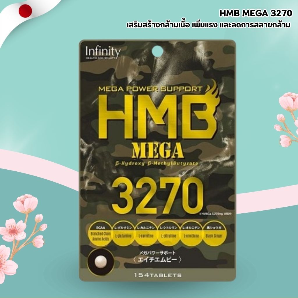 HMB MEGA 3270 – Infinity 💥 เอชเอ็มบี เมก้า อินฟินิตี้ จากญี่ปุ่น (154 เม็ด) No.Jp501
