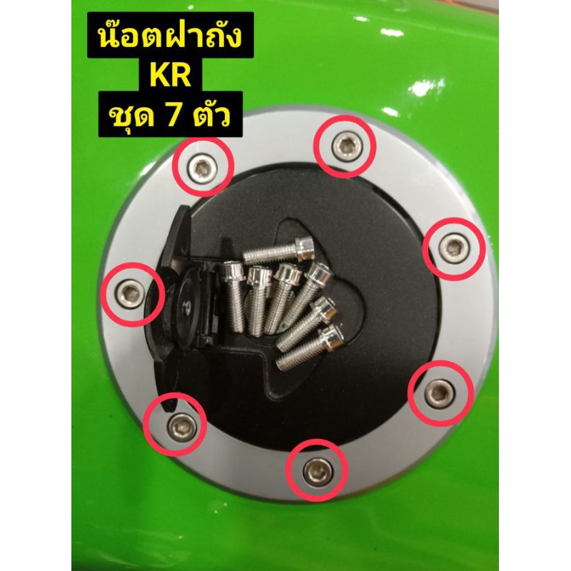 น๊อตฝาถัง KR(หัวจม 7 ตัว)สแตนเลสแท้ใส่ฝาถังเดิม