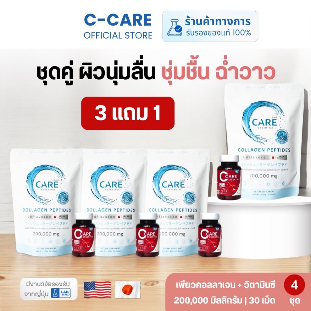 3 แถม 1 !!! ชุดคู่ ซี-แคร์ จำนวน 3 ชุด แถมฟรี 1 ชุด(ซี-แคร์ คอลลาเจน & วิตามินซี)