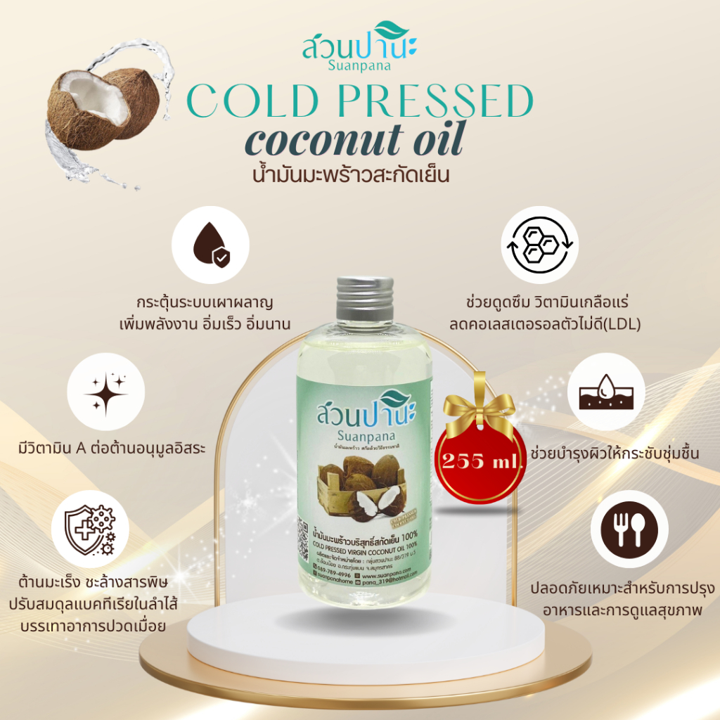 น้ำมันมะพร้าว 250 ml. สวนปานะ