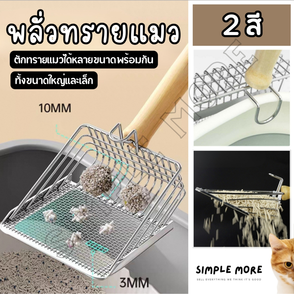 SPM ที่ตักทรายแมวแสตนเลส พลั่วทรายแมว ทีเก็บอึแมว เกรดคุณภาพ