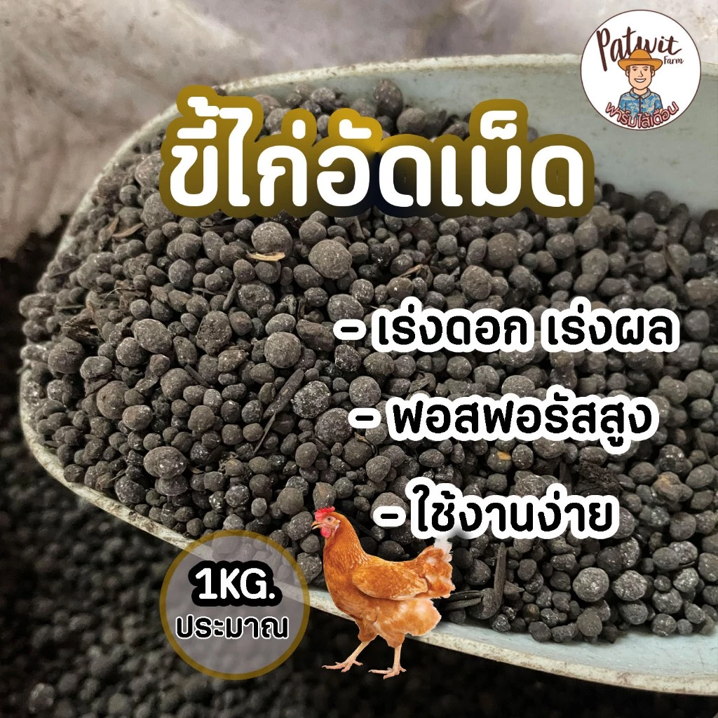 (2ถุง50)(15ถุงส่งฟรี)ขี้ไก่อัดเม็ด มูลไก่อัดเม็ด 1KG. เร่งดอก เร่งผล ฟอสฟอรัสสูง(P)
