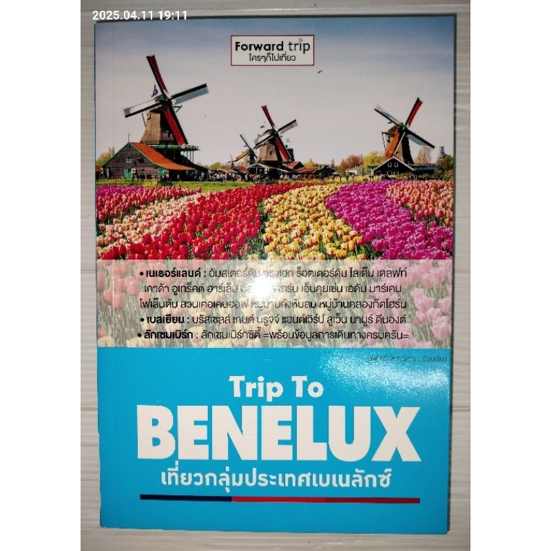 Trip To BENELUX เที่ยวกลุ่มประเทศเบเนลักซ์ ผู้เขียน: อดิศักดิ์ จันทร์ดวง