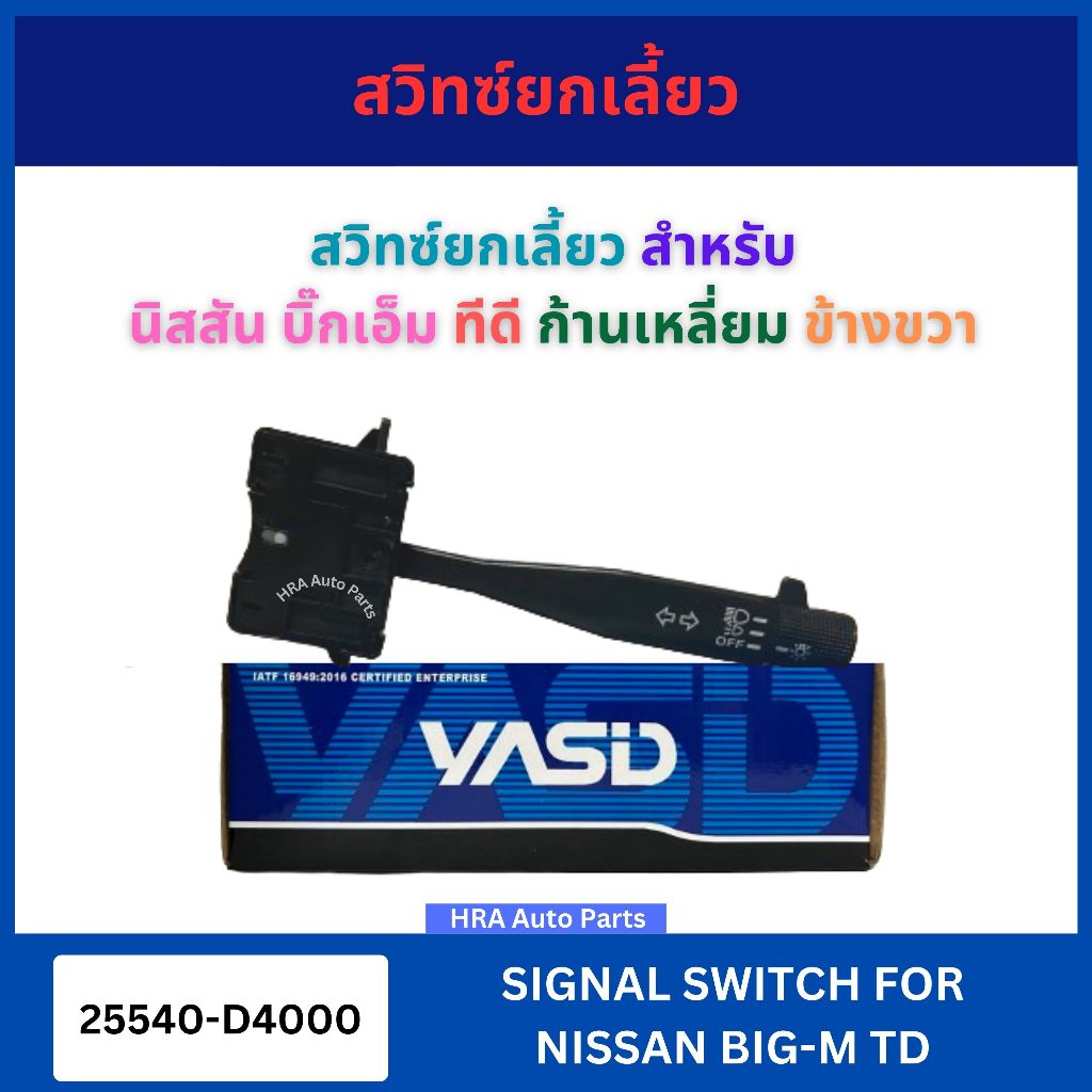 YASID สวิทซ์ยกเลี้ยว 25540-D4000 สำหรับ NISSAN BIG-M ก้านเหลี่ยม ข้างขวา สวิต์ ปิด เปิดไฟตา นิสสัน บ