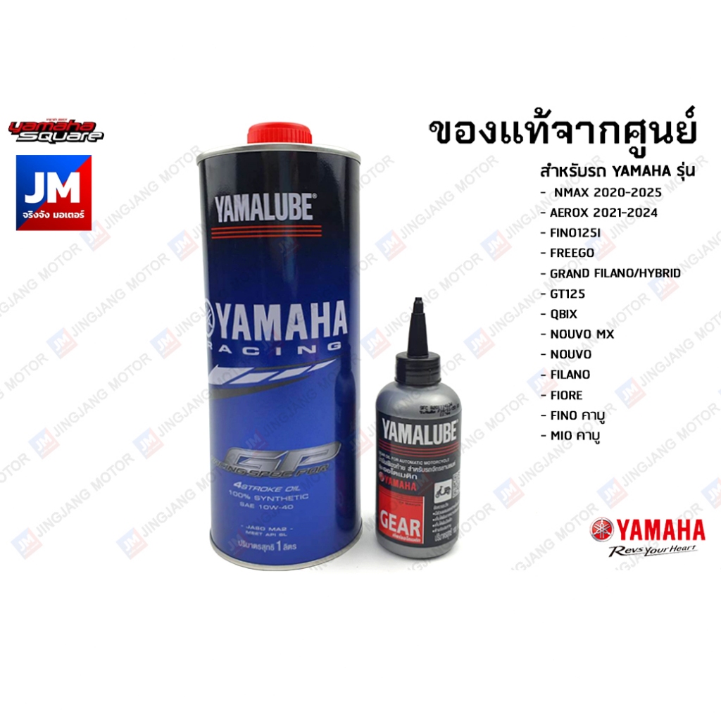 เซตน้ำมันเครื่อง น้ำมันเฟืองท้าย YAMALUBE, YAMAHA รุ่น  AEROX 2021-2024, NMAX 2020-2024