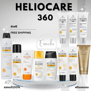 ส่งฟรี! กันแดด Heliocare 360 50 ml มีทุกสูตร สำหรับทุกสภาพผิว ของแท้ ฉลากไทย