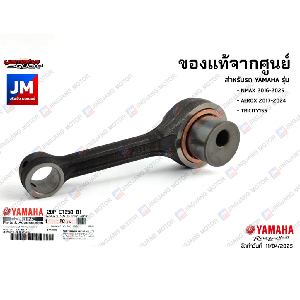 B6HE16500000 ชุดก้านสูบ เเท้ศูนย์ YAMAHA  NMAX 2016-2025, AEROX 2017-2024, TRICITY155 ทดเเทน 2DPE16500100