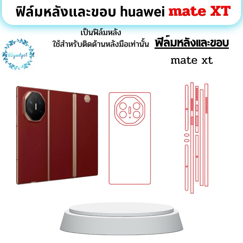 Huawei Mate XT ฟิล์มกันรอยหลัง,และขอบใช้สำหรับติดหลังเครื่องมือถือรุ่นHuawei Mate XTเท่านั้นพร้อมชุด