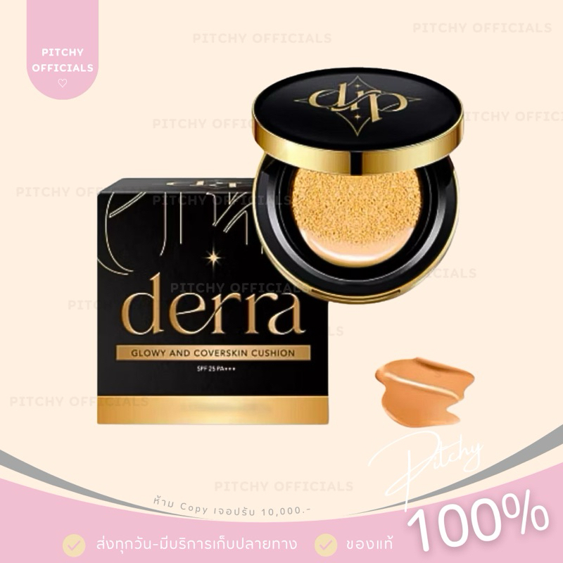 Derra cushion 10 g คุชชั่นเดอร์ร่า ปกปิด คุมความมันลดสิว | ของแท้ 100%