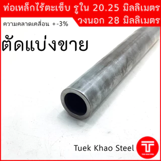 บูชเหล็กรูใน 20.25 มิลลิเมตร โตนอก 28 มิลลิเมตร ยาว 5 นิ้ว, ยาว 6 นิ้ว และยาว 7 นิ้ว ,บูชใช้งานดัดแปลง