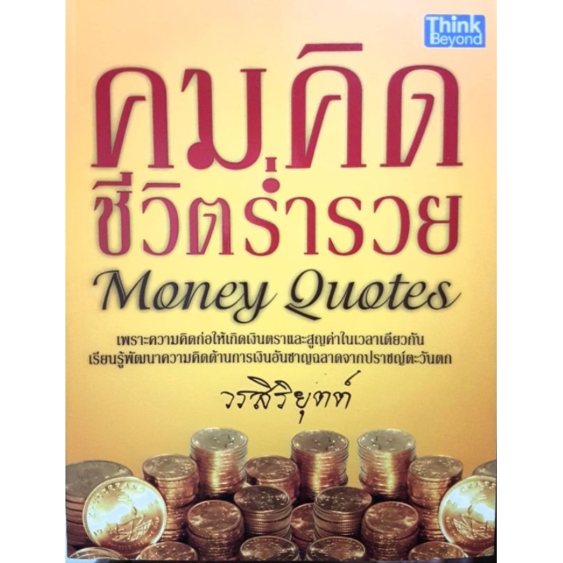 คมคิดชีวิตร่ำรวย Money Quotes