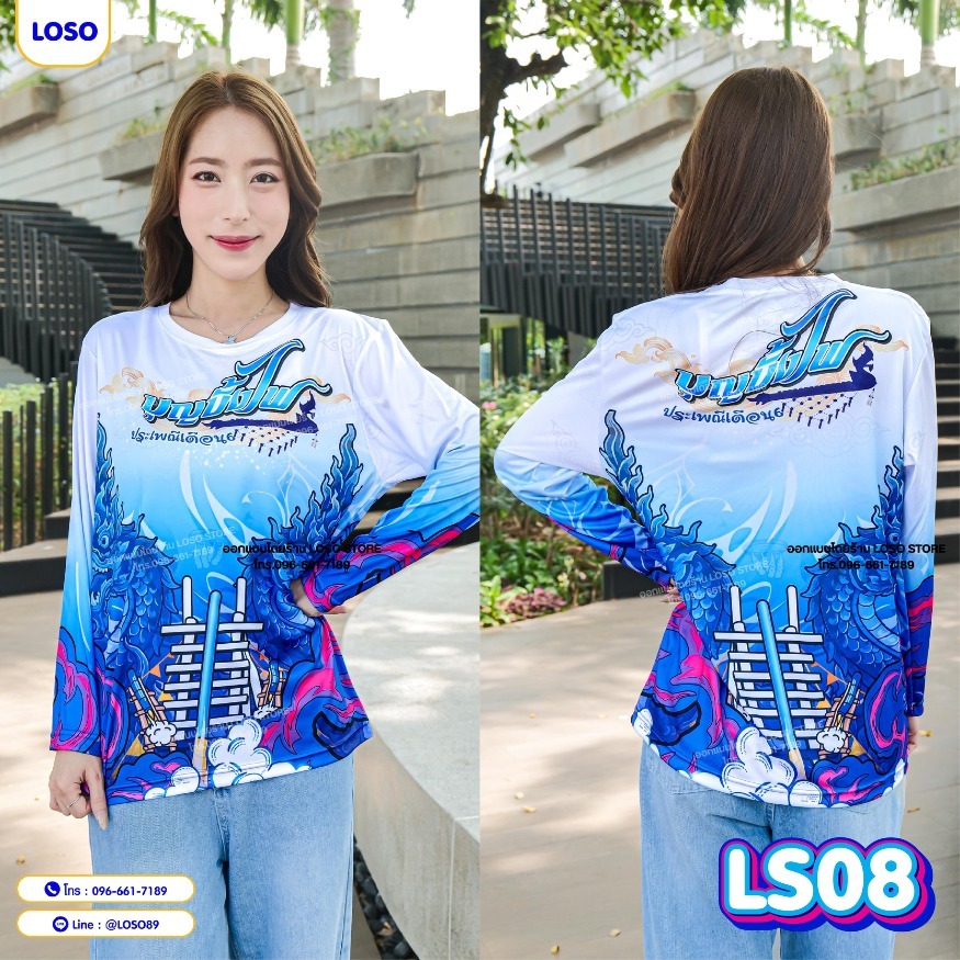 🔥 เสื้อยืดแก๊งบุญบั้งไฟ LOSO แขนยาว ทีมงานคุณภาพ 🔥(LS07-LS08-LS09)