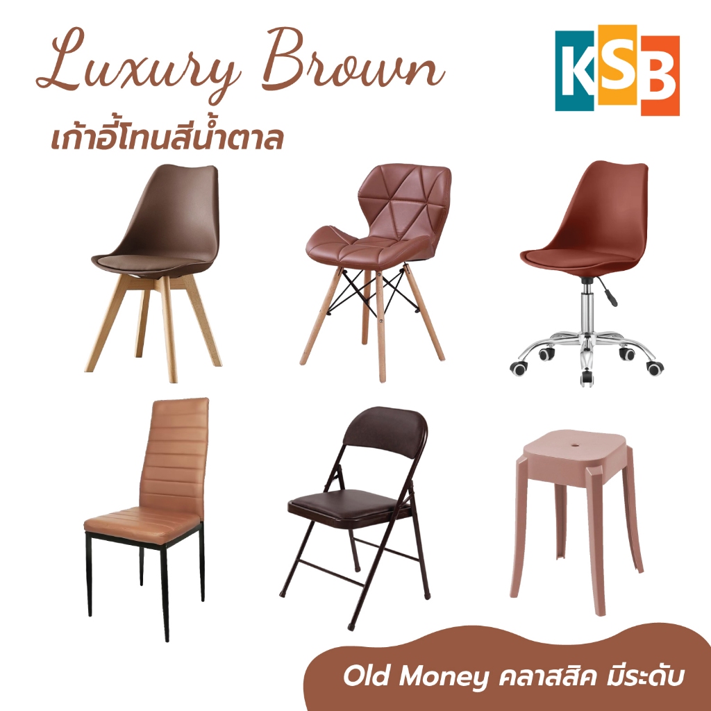 KSB เก้าอี้สีน้ำตาล รวมเก้าอี้สีน้ำตาล เก้าอี้โมเดิร์น เก้าอี้คาเฟ่ หลากหลายรุ่น