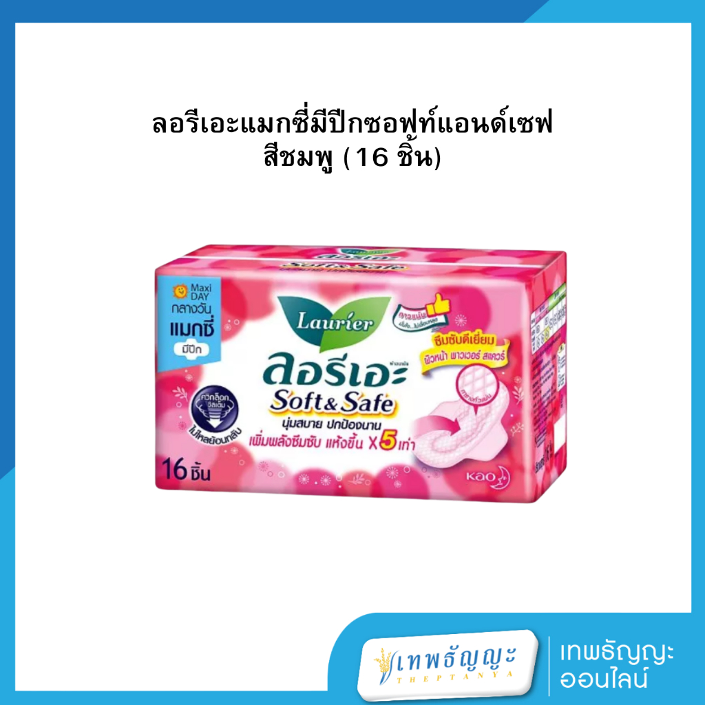ลอรีเอะแมกซี่มีปีกซอฟท์แอนด์เซฟ สีชมพู (16 ชิ้น)