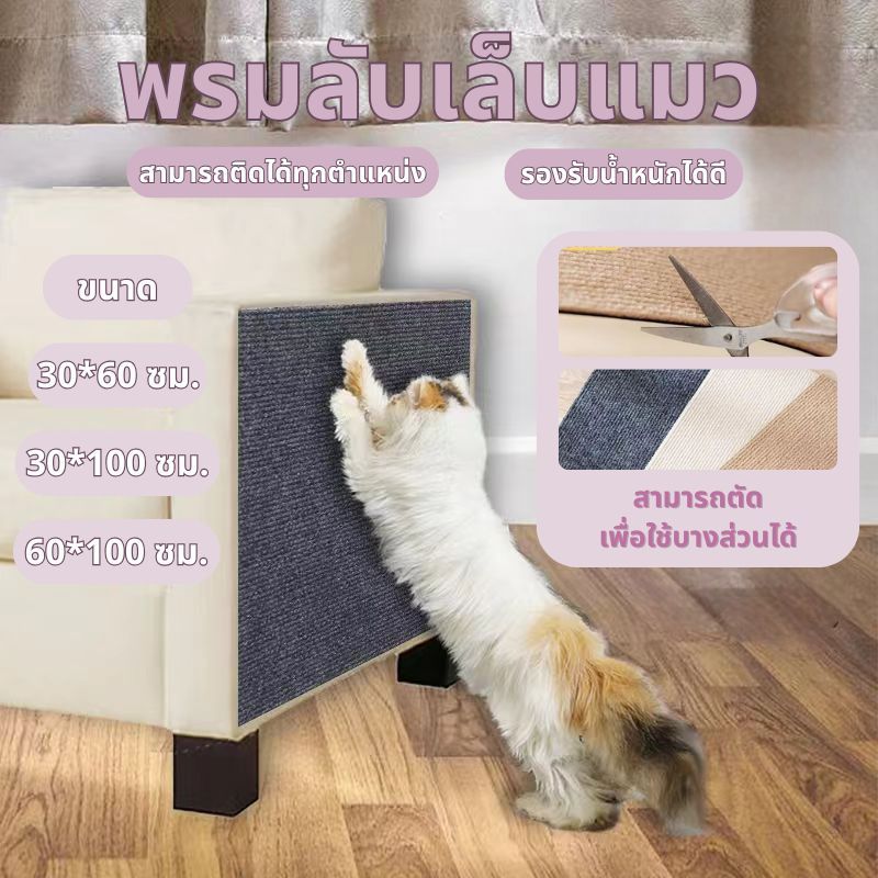 【พร้อมส่ง! 】แผ่นรองลับเล็บแมวป้องกันรอยขีดข่วน ทนทาน เหมาะสำหรับโซฟา สัตว์เลี้ยง และแมว มีกาวในตัวและสามารถติดกับเฟอร์นิ