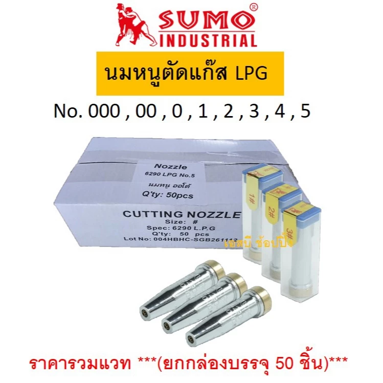 นมหนู SUMO หัวตัดแก๊ส LPG นมหนูตัดแก๊ส ซูโม่ ***(กล่อง 50 ชิ้น)*** SB+