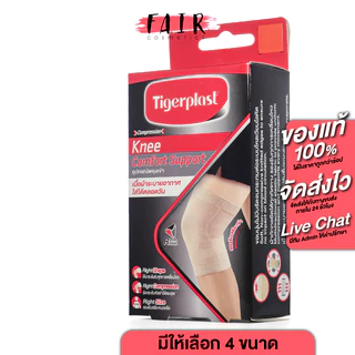 Tigerplast Knee Extra Comfort Support ไทเกอร์ พล๊าส อุปกรณ์ พยุงเข่า [มีให้เลือก 4 ขนาด]