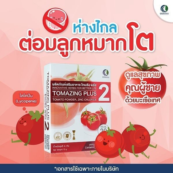 Tomazing Plus 2 โทเมซิงค์พลัส 2 ลดอาการต่อมลูกหมากโต ด้วยสารสกัดจากมะเขือเทศ ปลอดภัยของแท้ 1000%