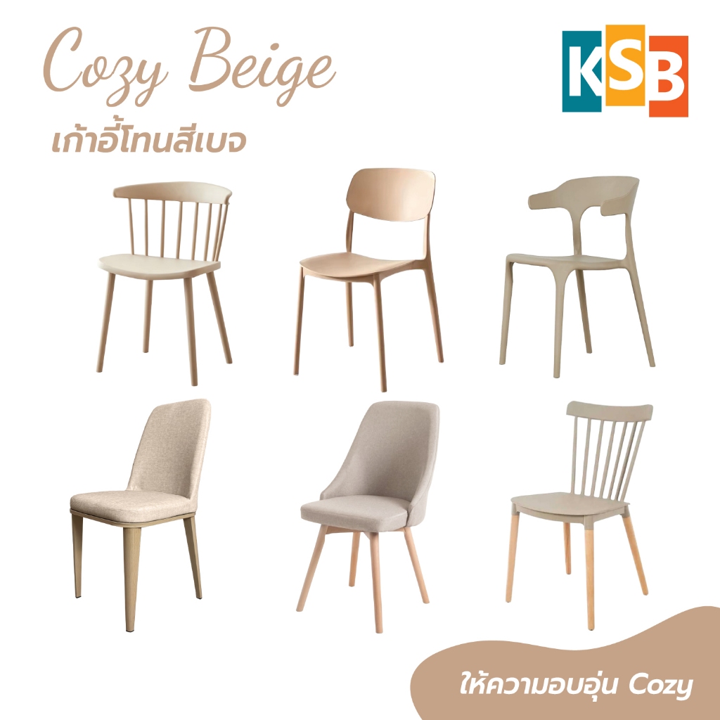 KSB 💛รวมเก้าอี้สีเบจ💛 เก้าอี้โมเดิร์น เก้าอี้คาเฟ่