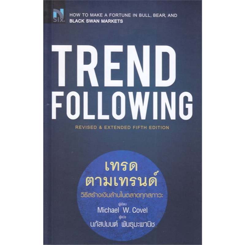 หนังสือ Trend Following เทรดตามเทรนด์ ผู้เขียน: Michael Cove (พร้อมส่ง)