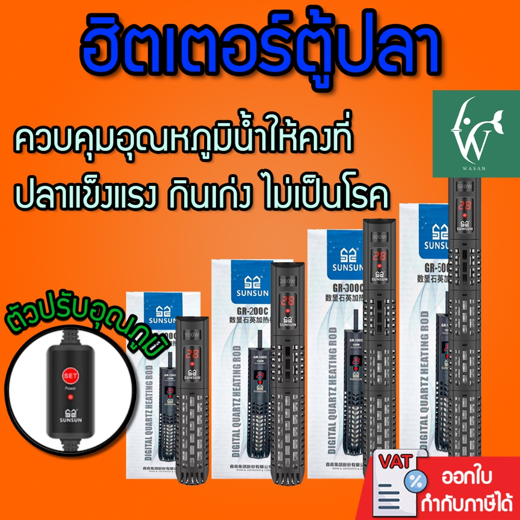 ฮิตเตอร์ตู้ปลา SUNSUN รุ่นGR (50w-500w) ที่ทำความร้อนตู้ปลา พร้อมปลอกกันกระแทก มีหน้าจอโชว์อุณหภูมิ