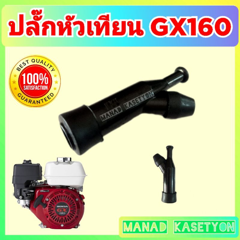 ปลั๊ก หัวเทียน GX160 ขั้วหัวเทียน จุ๊บหัวเทียน