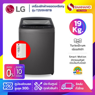 เครื่องซักผ้าหยอดเหรียญ LG Inverter รุ่น T2519VBTB ขนาด 19 K…