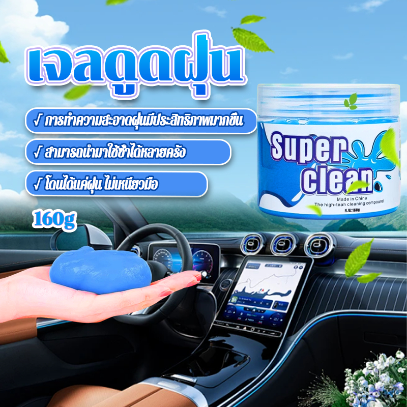 พร้อมส่ง/ ขายดี ถูกสุดๆ เจลกำจัดฝุ่น เจลทำความสะอาด สไลม์ดูดฝุ่น ป้องกันแบคทีเรีย ทำความสะอาดในรถยนต์ super clean