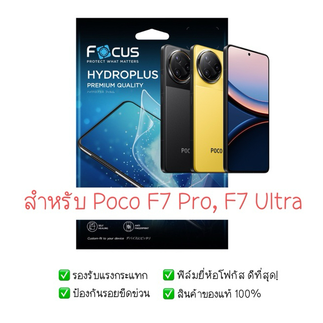 ฟิล์มกันรอย Poco F7 Pro และ F7 Ultra | ฟิล์มไฮโดรเจล | ฟิล์ม Poco X7 Pro | ฟิล์ม Poco X7 Ultra | ฟิล