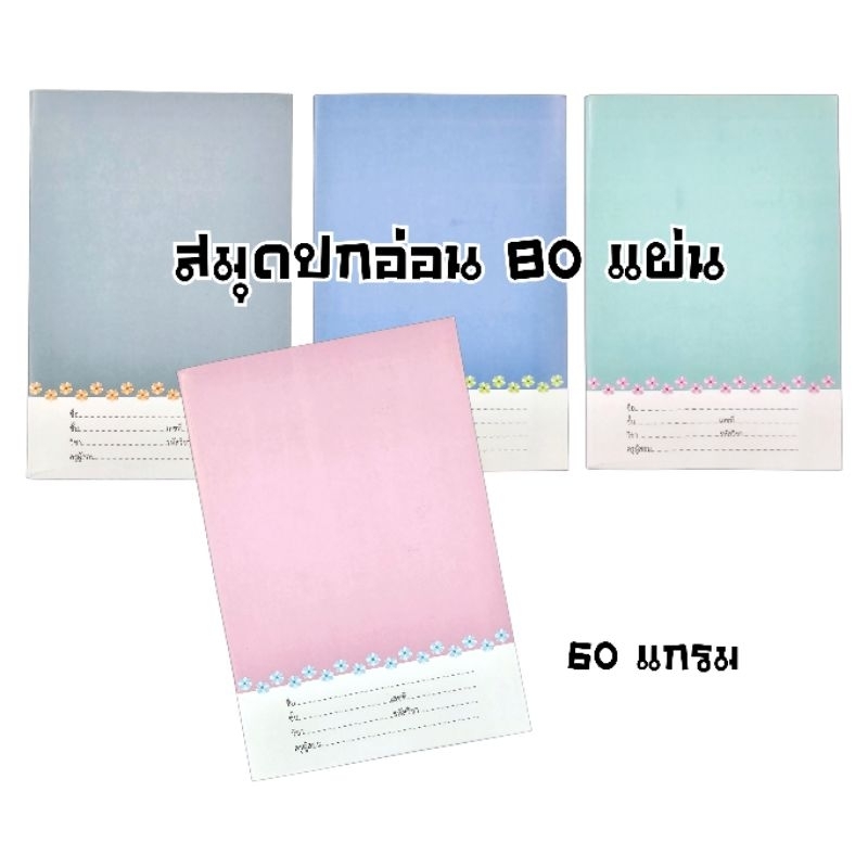 Menghua สมุดปกอ่อน เม้งฮั้ว ชื่อ ชั้น วิชา เส้นเดี่ยว หนา 60 แกรม 80 แผ่น รวมปก (ราคาต่อ 1 เล่ม)